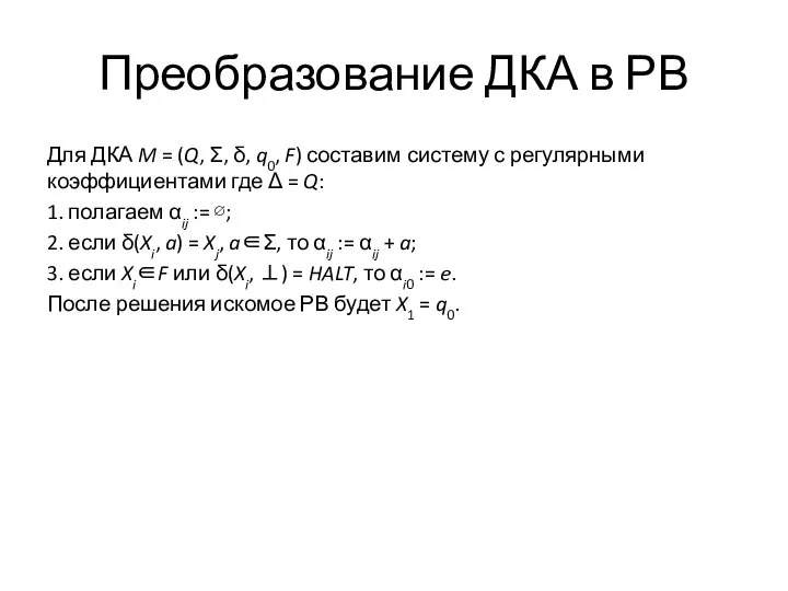 Преобразование ДКА в РВ Для ДКА M = (Q, Σ, δ,