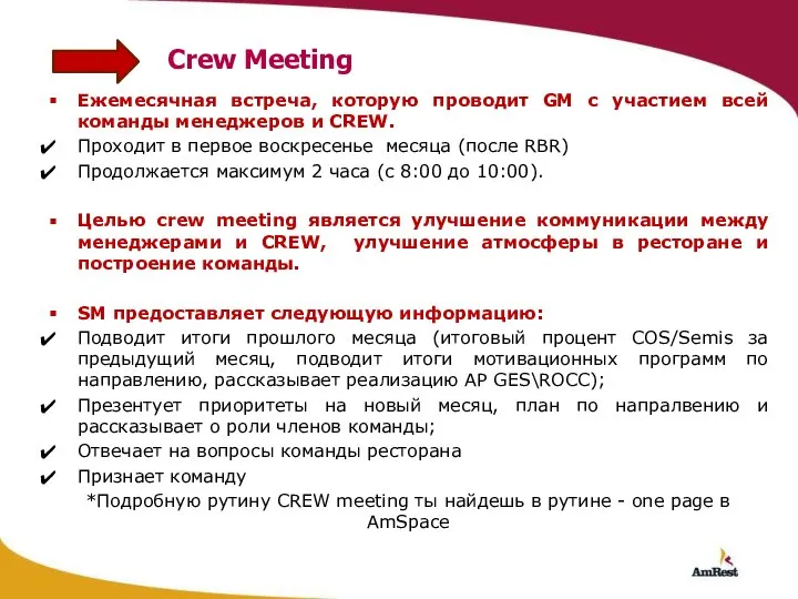 Crew Meeting Ежемесячная встреча, которую проводит GM с участием всей команды