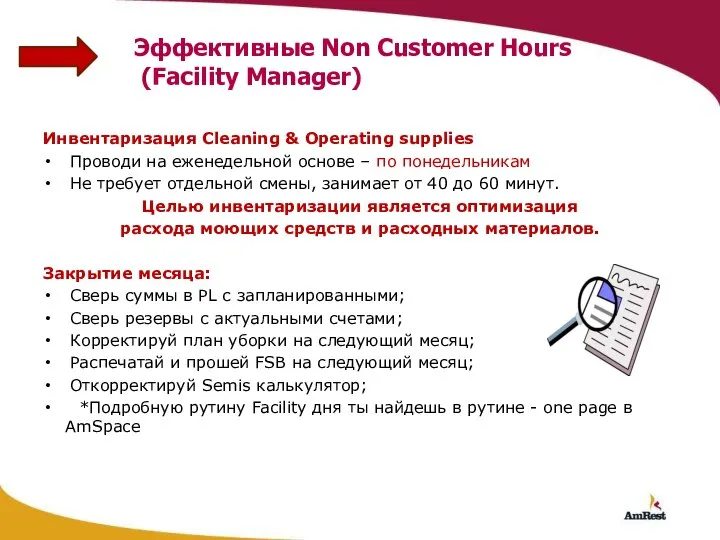 Инвентаризация Сleaning & Operating supplies Проводи на еженедельной основе – по