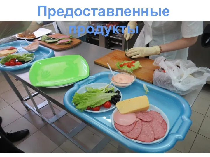 Предоставленные продукты