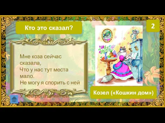 Кто это сказал? 2 Козел («Кошкин дом») Мне коза сейчас сказала,