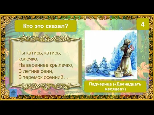 Кто это сказал? 4 Падчерица («Двенадцать месяцев») Ты катись, катись, колечко,