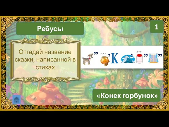 Ребусы «Конек горбунок» 1 Отгадай название сказки, написанной в стихах