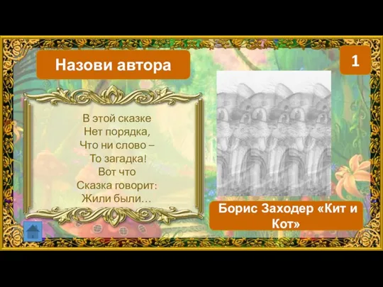 1 Борис Заходер «Кит и Кот» Назови автора В этой сказке