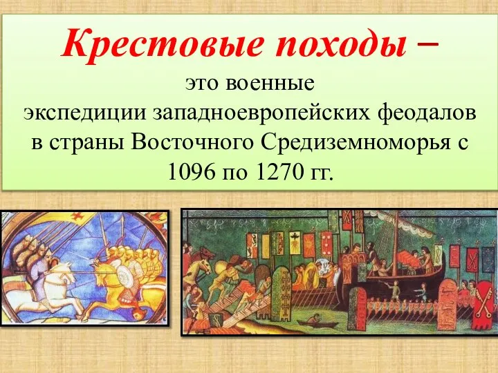 Крестовые походы – это военные экспедиции западноевропейских феодалов в страны Восточного