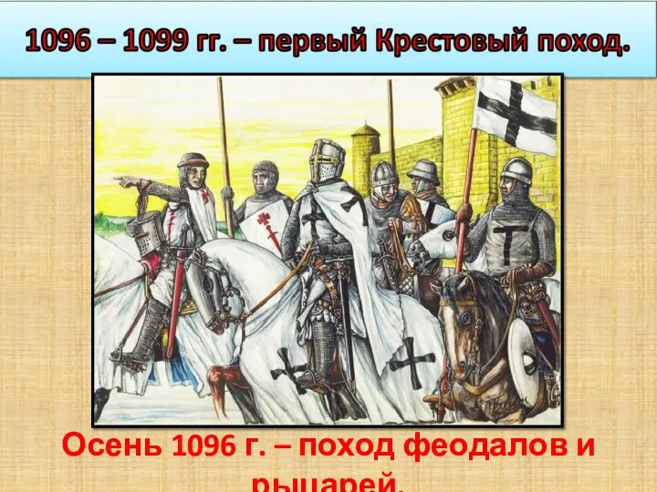 Осень 1096 г. – поход феодалов и рыцарей.