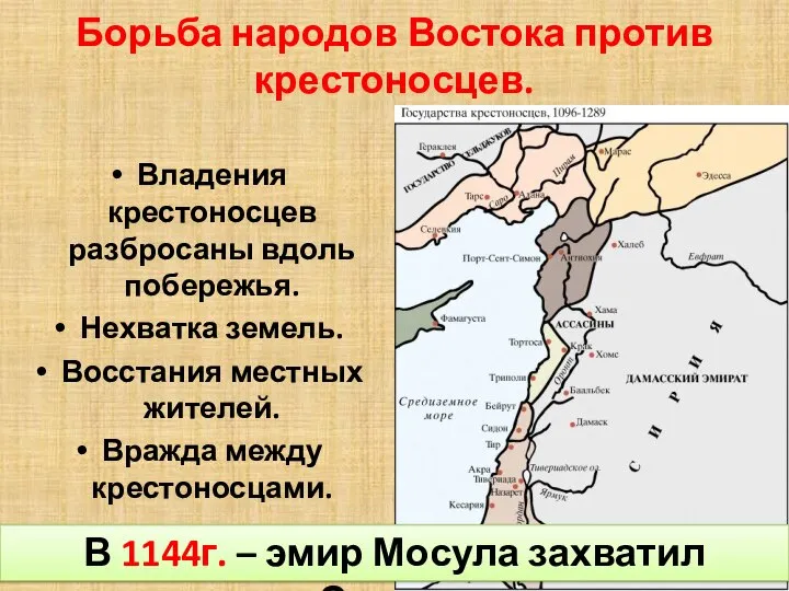 Борьба народов Востока против крестоносцев. Владения крестоносцев разбросаны вдоль побережья. Нехватка