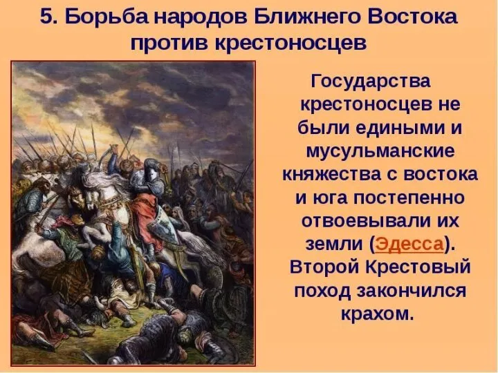 1147 – 1149 гг. – Второй Крестовый поход. Цель: вернуть Эдесское