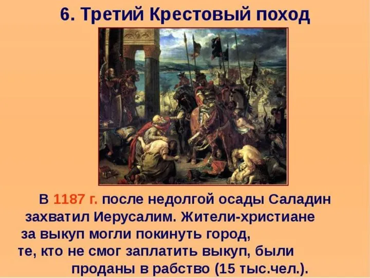 Третий Крестовый поход (1189 – 1192 гг.) 1187 г. – падение