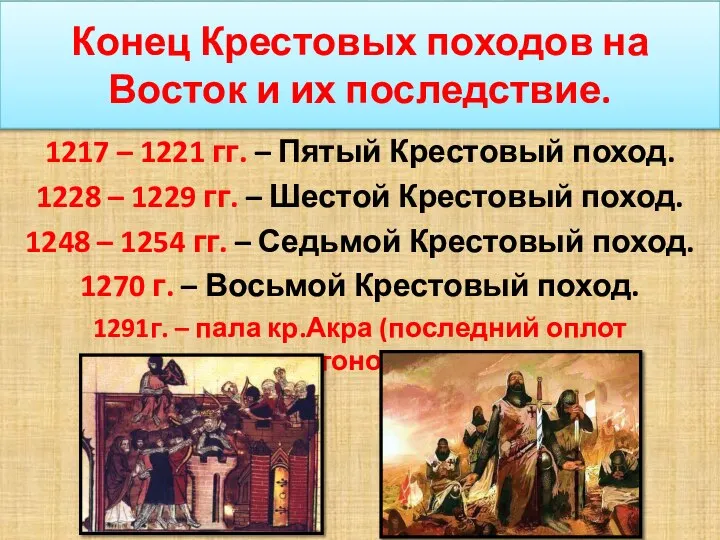 Конец Крестовых походов на Восток и их последствие. 1217 – 1221