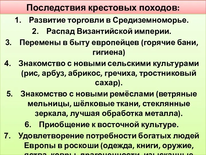 Последствия крестовых походов: Развитие торговли в Средиземноморье. Распад Византийской империи. Перемены