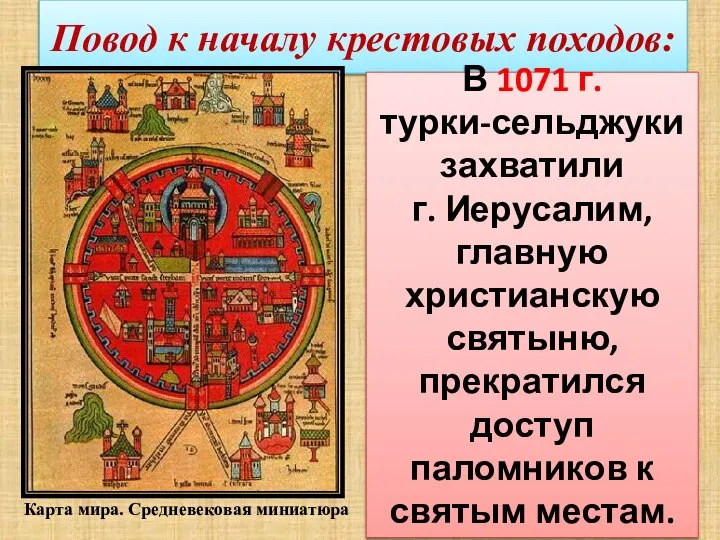 Повод к началу крестовых походов: В 1071 г. турки-сельджуки захватили г.