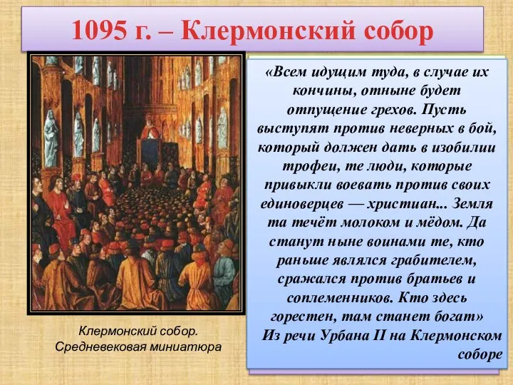 1095 г. – Клермонский собор Клермонский собор. Средневековая миниатюра В 1095