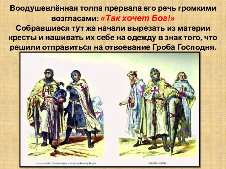 Воодушевлённая толпа прервала его речь громкими возгласами: «Так хочет Бог!» Собравшиеся