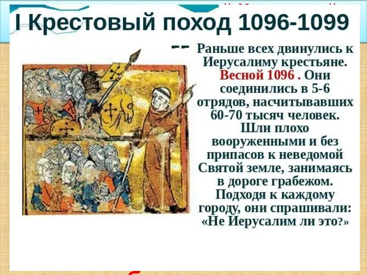 1096 – 1099 гг. – первый Крестовый поход. Весна 1096 г. – поход бедноты.