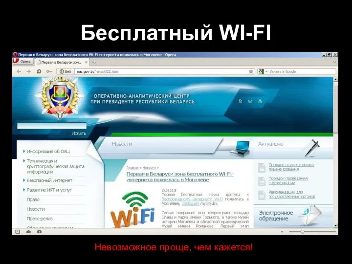 Бесплатный WI-FI Невозможное проще, чем кажется!