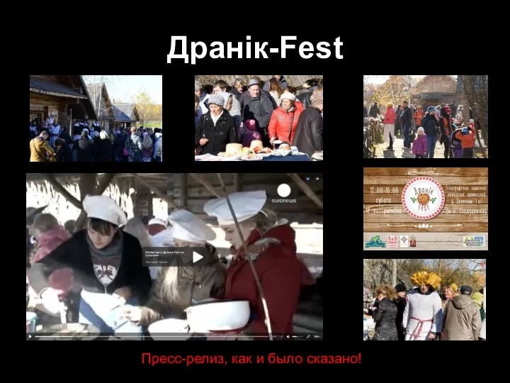 Дранiк-Fest Пресс-релиз, как и было сказано!