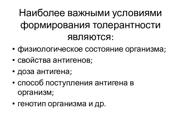 Наиболее важными условиями формирования толерантности являются: физиологическое состояние организма; свойства антигенов;