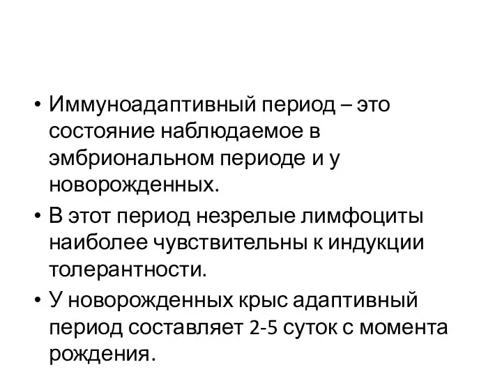 Иммуноадаптивный период – это состояние наблюдаемое в эмбриональном периоде и у