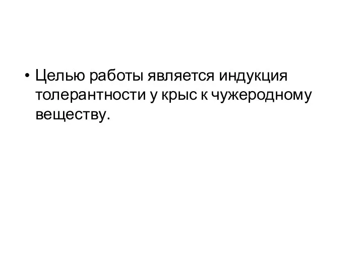 Целью работы является индукция толерантности у крыс к чужеродному веществу.