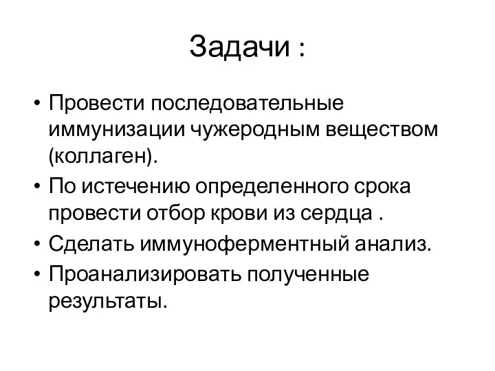 Задачи : Провести последовательные иммунизации чужеродным веществом (коллаген). По истечению определенного