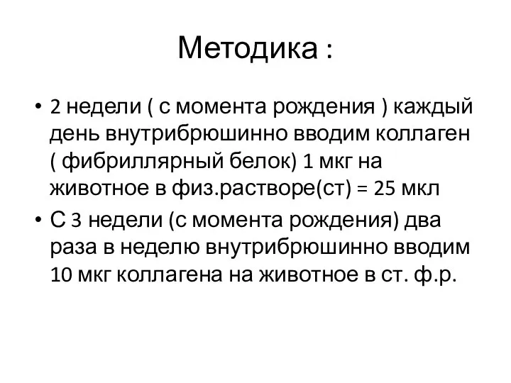 Методика : 2 недели ( с момента рождения ) каждый день