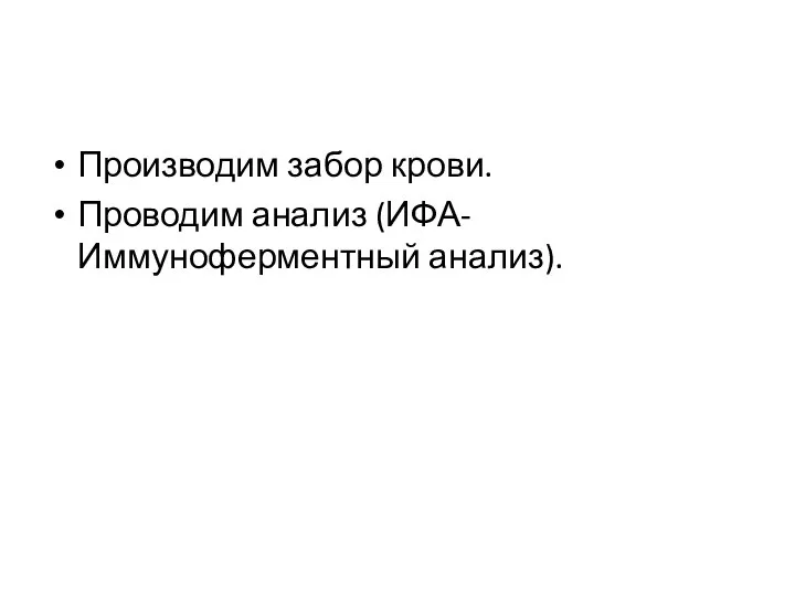 Производим забор крови. Проводим анализ (ИФА-Иммуноферментный анализ).