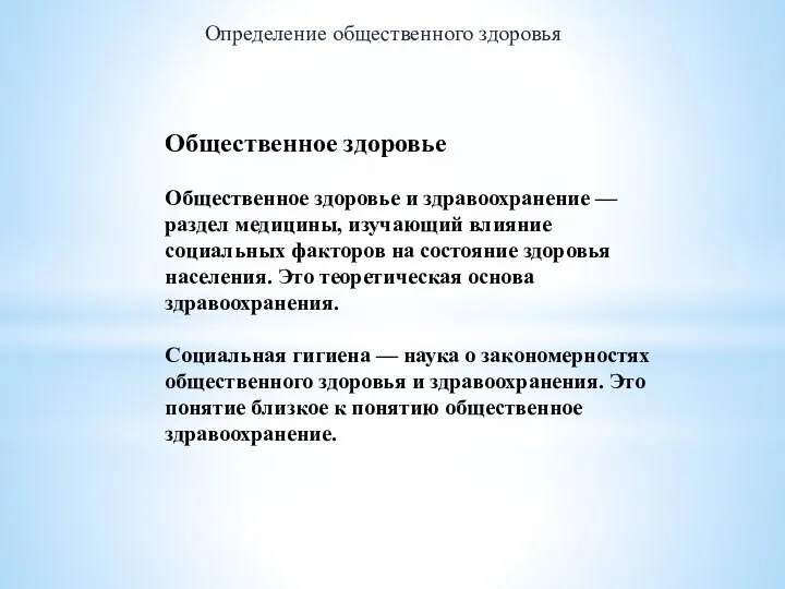 Общественное здоровье Общественное здоровье и здравоохранение — раздел медицины, изучающий влияние