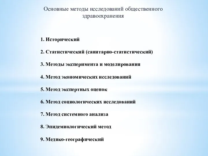 1. Исторический 2. Статистический (санитарно-статистический) 3. Методы эксперимента и моделирования 4.