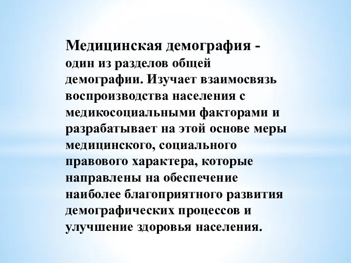 Медицинская демография - один из разделов общей демографии. Изучает взаимосвязь воспроизводства