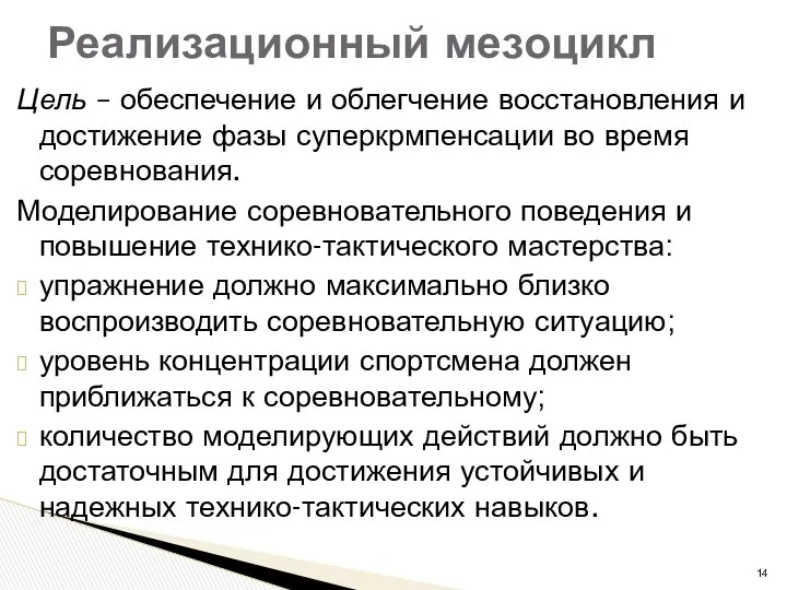 Цель – обеспечение и облегчение восстановления и достижение фазы суперкрмпенсации во