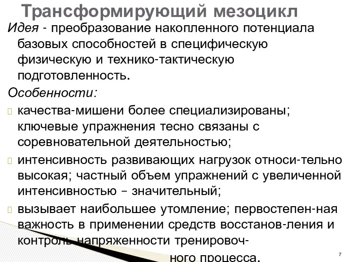 Идея - преобразование накопленного потенциала базовых способностей в специфическую физическую и