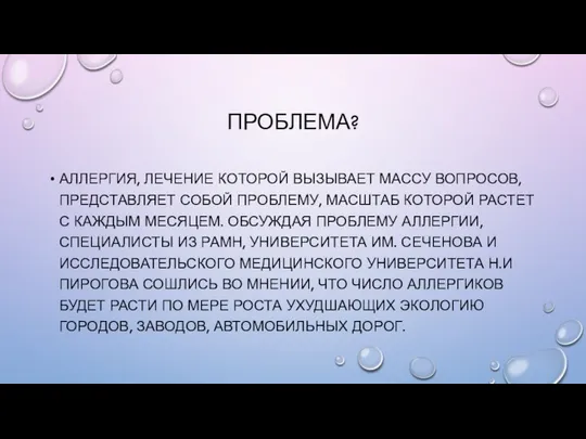 ПРОБЛЕМА? АЛЛЕРГИЯ, ЛЕЧЕНИЕ КОТОРОЙ ВЫЗЫВАЕТ МАССУ ВОПРОСОВ, ПРЕДСТАВЛЯЕТ СОБОЙ ПРОБЛЕМУ, МАСШТАБ