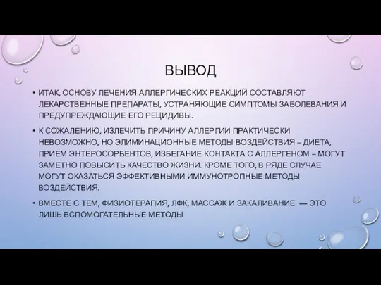 ВЫВОД ИТАК, ОСНОВУ ЛЕЧЕНИЯ АЛЛЕРГИЧЕСКИХ РЕАКЦИЙ СОСТАВЛЯЮТ ЛЕКАРСТВЕННЫЕ ПРЕПАРАТЫ, УСТРАНЯЮЩИЕ СИМПТОМЫ