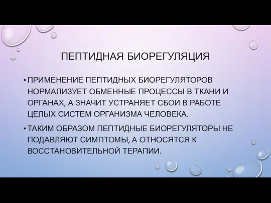 ПЕПТИДНАЯ БИОРЕГУЛЯЦИЯ ПРИМЕНЕНИЕ ПЕПТИДНЫХ БИОРЕГУЛЯТОРОВ НОРМАЛИЗУЕТ ОБМЕННЫЕ ПРОЦЕССЫ В ТКАНИ И