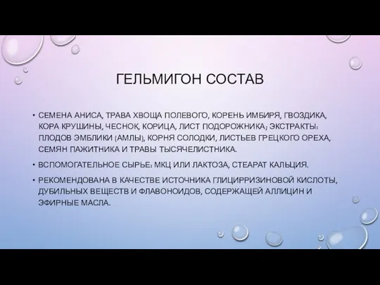 ГЕЛЬМИГОН СОСТАВ СЕМЕНА АНИСА, ТРАВА ХВОЩА ПОЛЕВОГО, КОРЕНЬ ИМБИРЯ, ГВОЗДИКА, КОРА