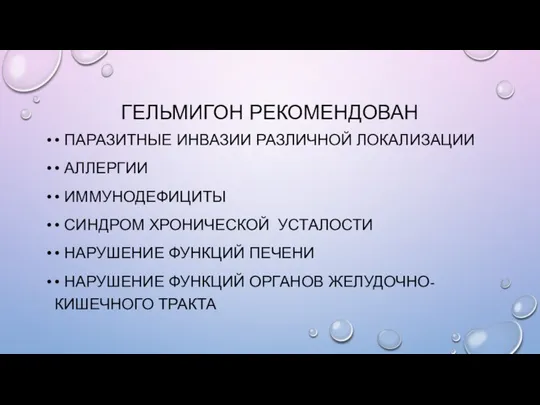 ГЕЛЬМИГОН РЕКОМЕНДОВАН • ПАРАЗИТНЫЕ ИНВАЗИИ РАЗЛИЧНОЙ ЛОКАЛИЗАЦИИ • АЛЛЕРГИИ • ИММУНОДЕФИЦИТЫ