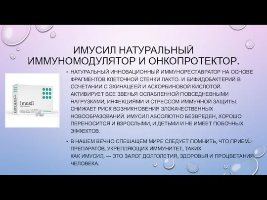 ИМУСИЛ НАТУРАЛЬНЫЙ ИММУНОМОДУЛЯТОР И ОНКОПРОТЕКТОР. НАТУРАЛЬНЫЙ ИННОВАЦИОННЫЙ ИММУНОРЕСТАВРАТОР НА ОСНОВЕ ФРАГМЕНТОВ