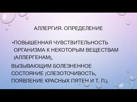 АЛЛЕРГИЯ. ОПРЕДЕЛЕНИЕ ПОВЫШЕННАЯ ЧУВСТВИТЕЛЬНОСТЬ ОРГАНИЗМА К НЕКОТОРЫМ ВЕЩЕСТВАМ (АЛЛЕРГЕНАМ), ВЫЗЫВАЮЩИМ БОЛЕЗНЕННОЕ