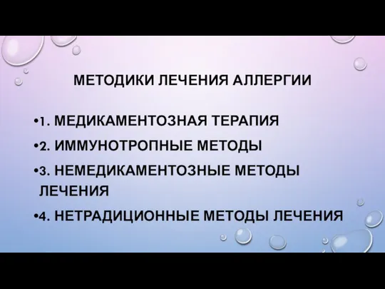 МЕТОДИКИ ЛЕЧЕНИЯ АЛЛЕРГИИ 1. МЕДИКАМЕНТОЗНАЯ ТЕРАПИЯ 2. ИММУНОТРОПНЫЕ МЕТОДЫ 3. НЕМЕДИКАМЕНТОЗНЫЕ