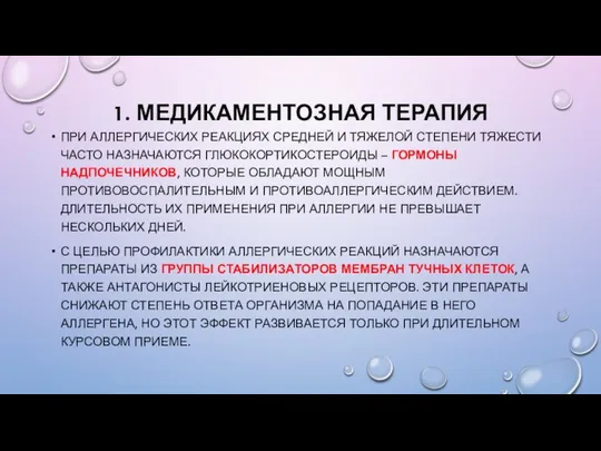 1. МЕДИКАМЕНТОЗНАЯ ТЕРАПИЯ ПРИ АЛЛЕРГИЧЕСКИХ РЕАКЦИЯХ СРЕДНЕЙ И ТЯЖЕЛОЙ СТЕПЕНИ ТЯЖЕСТИ