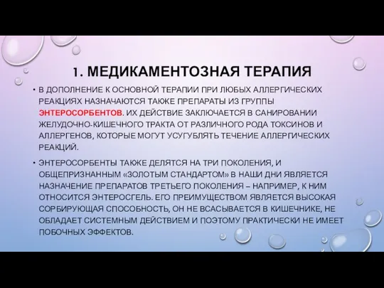 1. МЕДИКАМЕНТОЗНАЯ ТЕРАПИЯ В ДОПОЛНЕНИЕ К ОСНОВНОЙ ТЕРАПИИ ПРИ ЛЮБЫХ АЛЛЕРГИЧЕСКИХ