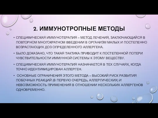 2. ИММУНОТРОПНЫЕ МЕТОДЫ СПЕЦИФИЧЕСКАЯ ИММУНОТЕРАПИЯ – МЕТОД ЛЕЧЕНИЯ, ЗАКЛЮЧАЮЩИЙСЯ В ПОВТОРНОМ