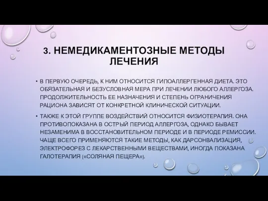 3. НЕМЕДИКАМЕНТОЗНЫЕ МЕТОДЫ ЛЕЧЕНИЯ В ПЕРВУЮ ОЧЕРЕДЬ, К НИМ ОТНОСИТСЯ ГИПОАЛЛЕРГЕННАЯ