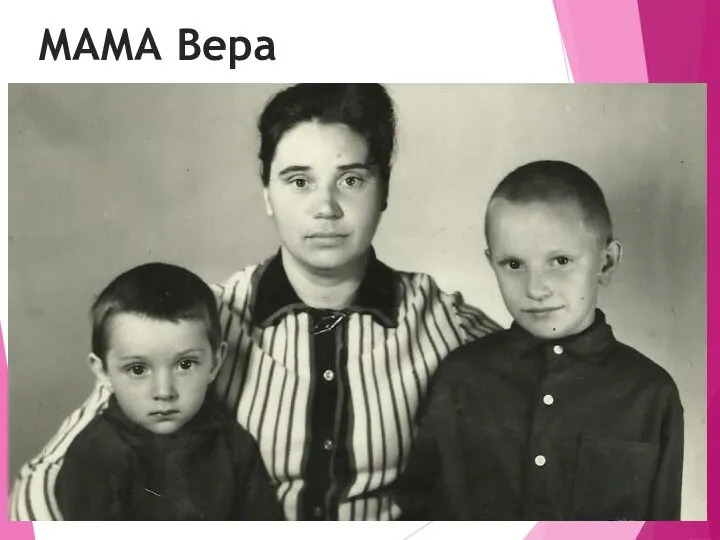 МАМА Вера