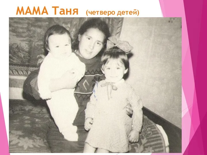 МАМА Таня (четверо детей)