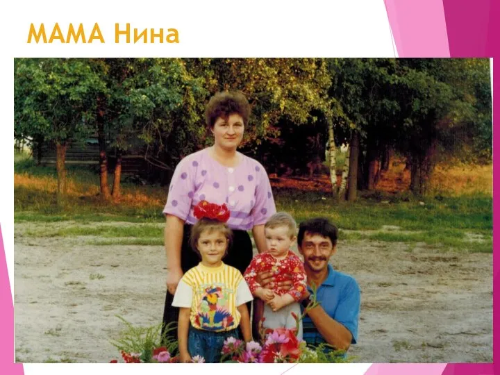 МАМА Нина