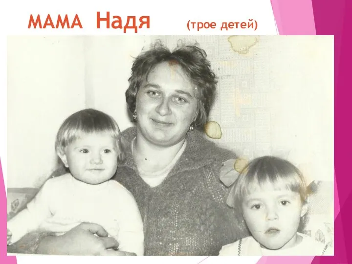 МАМА Надя (трое детей)