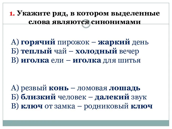 1. Укажите ряд, в котором выделенные слова являются синонимами А) горячий