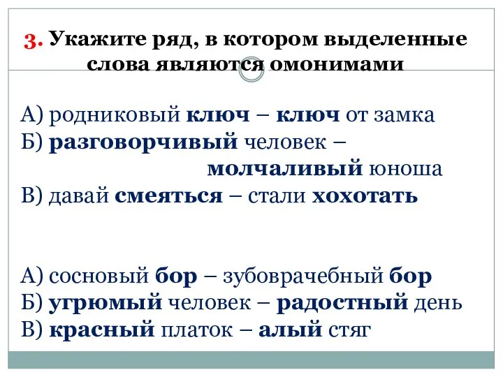 3. Укажите ряд, в котором выделенные слова являются омонимами А) родниковый